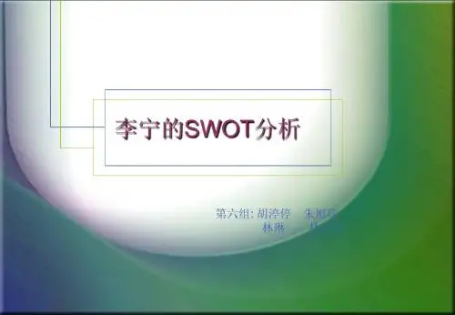 6李宁的SWOT分析