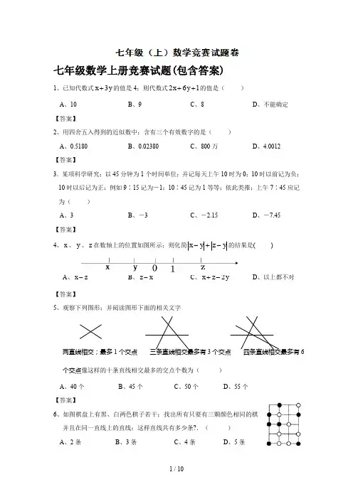 七年级数学上册竞赛试题(包含答案)