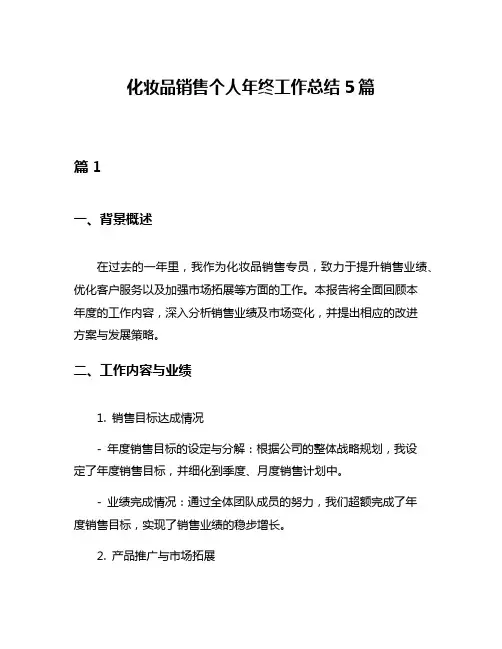 化妆品销售个人年终工作总结5篇
