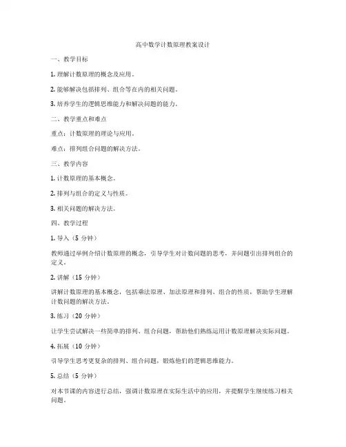 高中数学计数原理教案设计