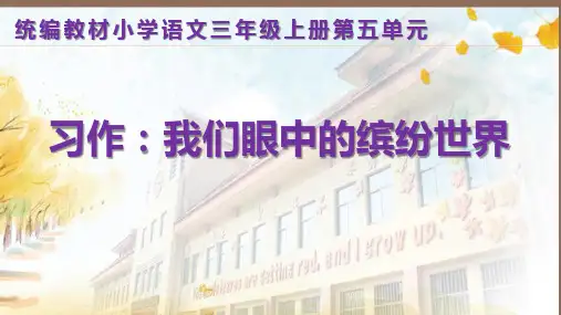 第五单元习作我们眼中的缤纷世界 课件(共19张PPT)