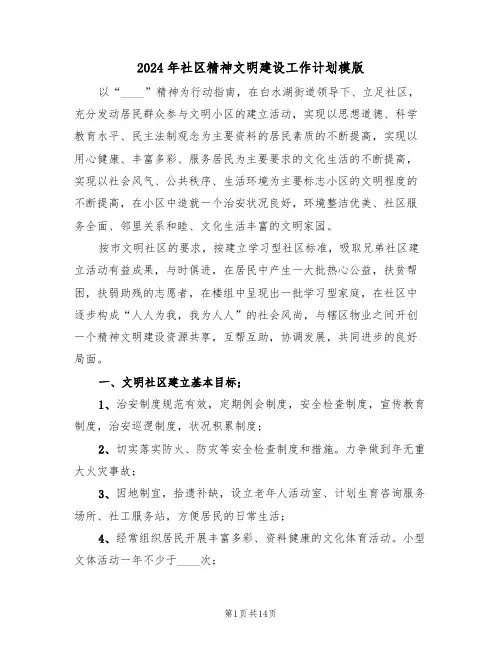 2024年社区精神文明建设工作计划模版(四篇)