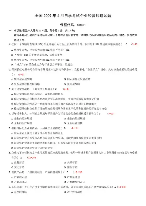 全国04月自学考试00151《企业经营战略》历年真题资料讲解