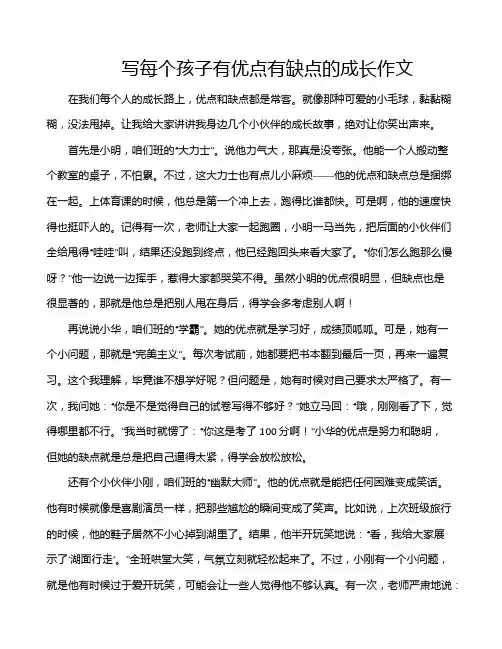 写每个孩子有优点有缺点的成长作文
