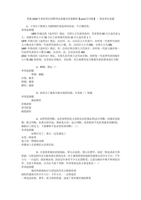 贵德2018年事业单位招聘考试真题及答案解析【word打印版】 - 事业单位真题