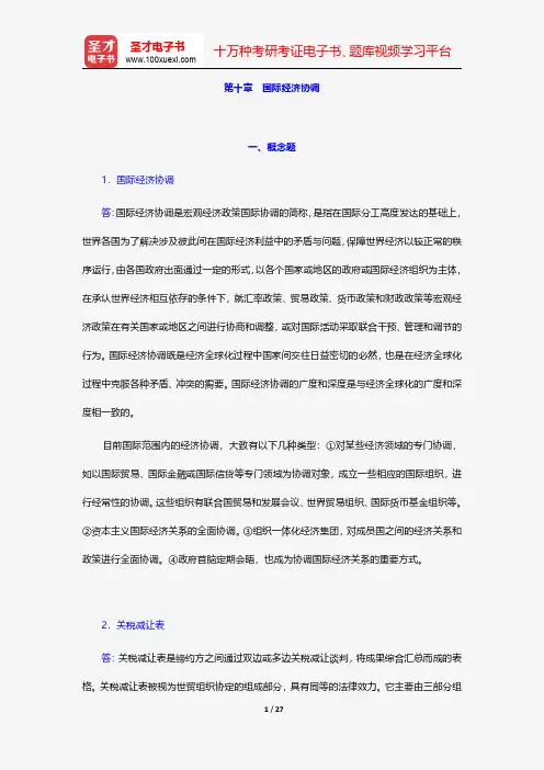 庄宗明《世界经济学》课后习题详解-国际经济协调【圣才出品】