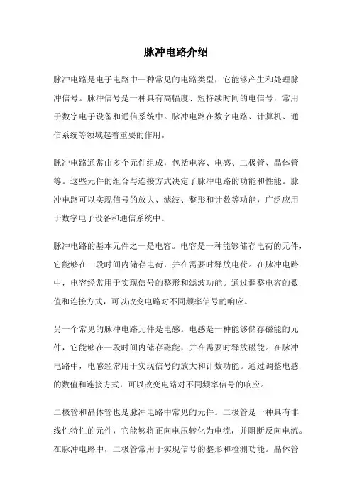 脉冲电路介绍