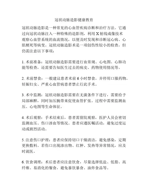 冠状动脉造影健康教育