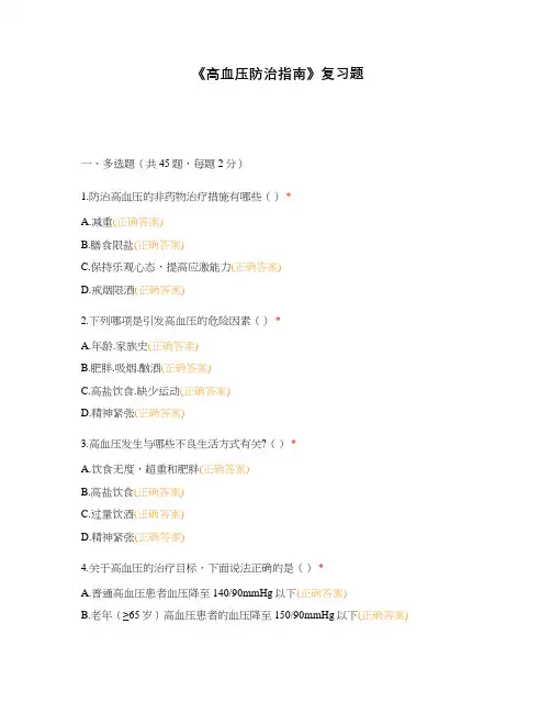 《高血压防治指南》复习题
