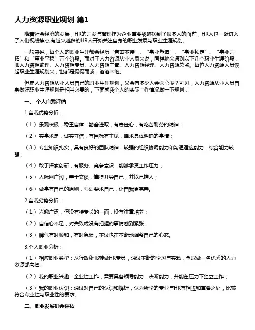 关于人力资源职业规划(精选10篇)