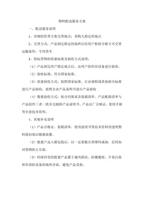 物料配送服务方案