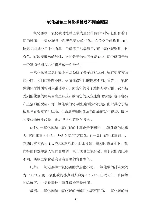 一氧化碳和二氧化碳性质不同的原因