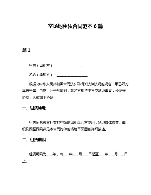 空场地租赁合同范本6篇