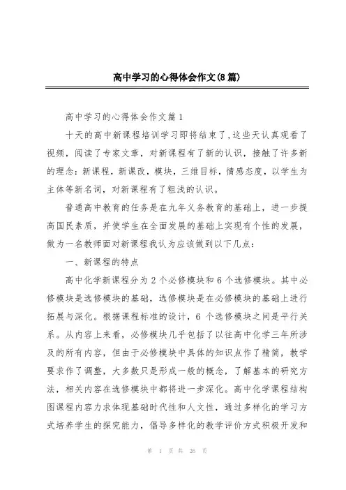 高中学习的心得体会作文(8篇)