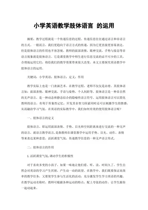 小学英语教学肢体语言的运用