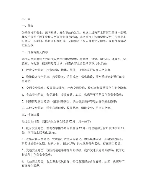 涉校安全隐患排查汇报(3篇)