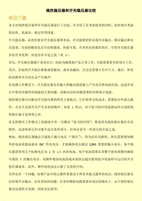 线性稳压器和开关稳压器比较