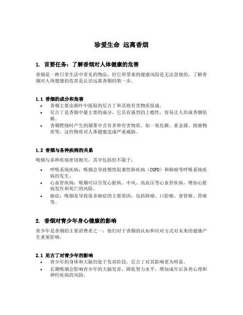 珍爱生命远离香烟主题班会