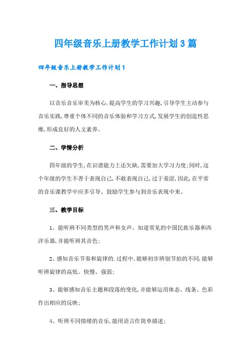 四年级音乐上册教学工作计划3篇