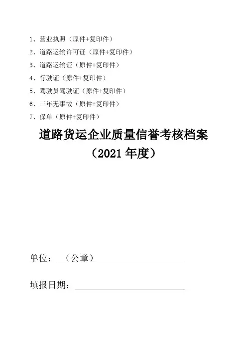 2021年道路货运企业质量信誉考核档案(表)(1)2