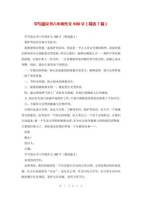 学写倡议书六年级作文400字(精选7篇)