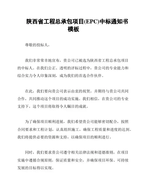 陕西省工程总承包项目(EPC)中标通知书模板