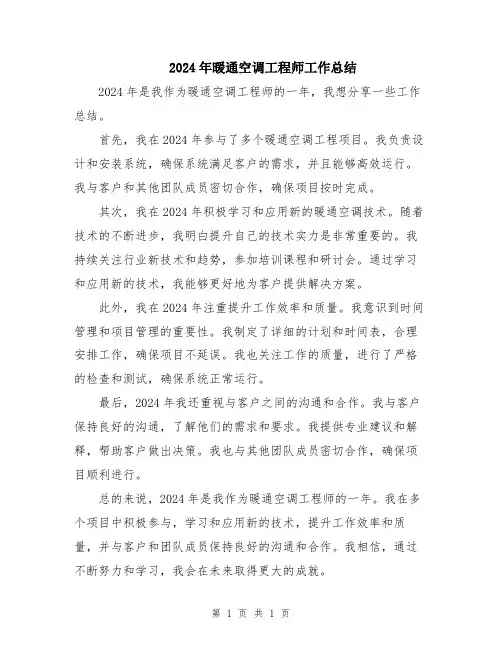 2024年暖通空调工程师工作总结