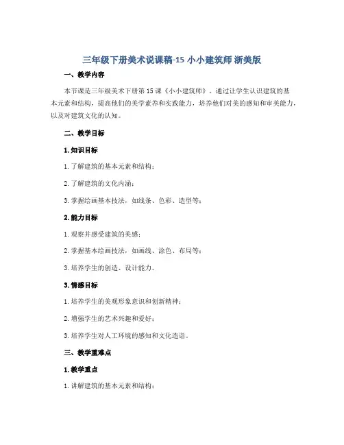 三年级下册美术说课稿-15小小建筑师 浙美版