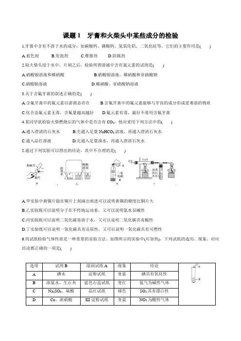 2020苏教版高考化学复习：牙膏和火柴头中某些成分的检验(练习附答案解析)