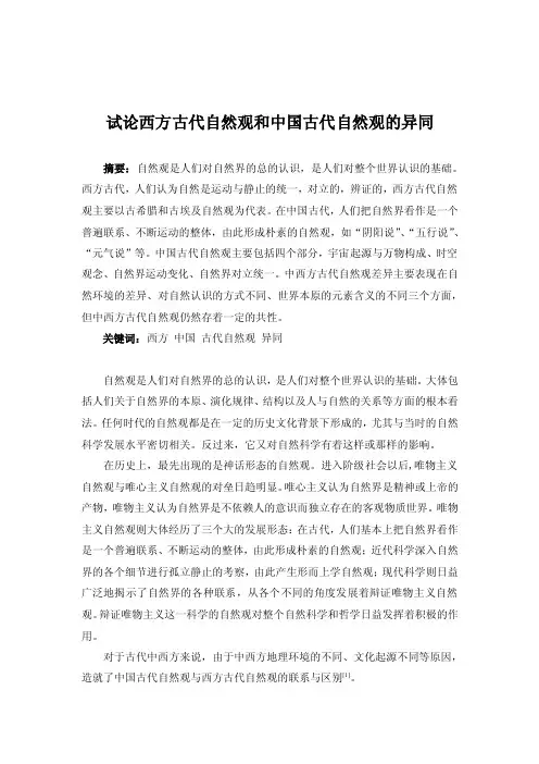 [哲学]自然辨证法--论西方古代自然观和中国古代自然观的异同