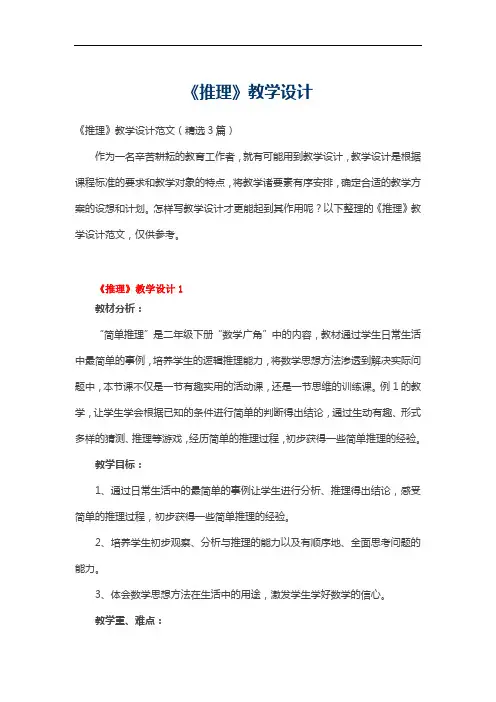《推理》教学设计范文