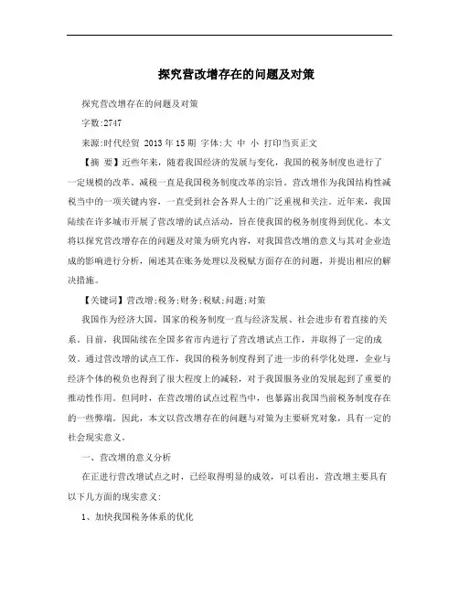 探究营改增存在的问题及对策