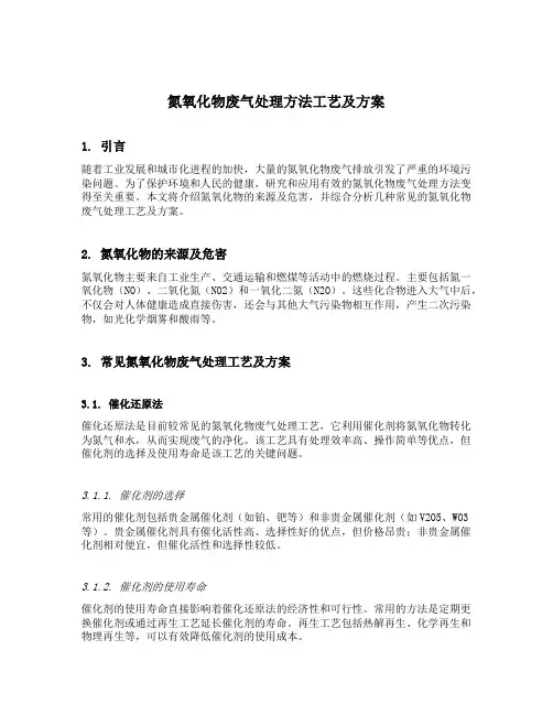 氮氧化物废气处理方法工艺及方案