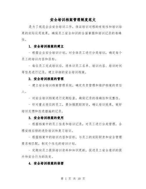 安全培训档案管理制度范文(3篇)