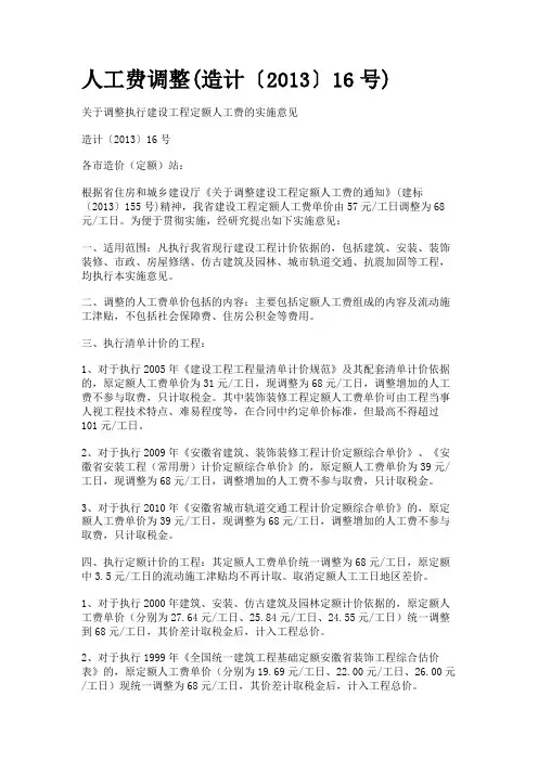 人工费调整 造计〔2013 16 号