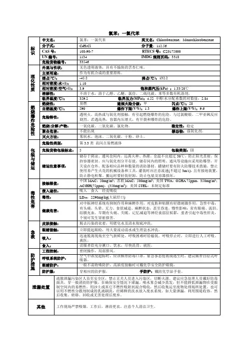 氯苯;一氯代苯化学品安全技术说明书MSDS