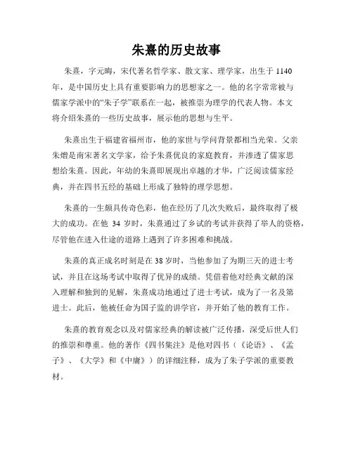朱熹的历史故事