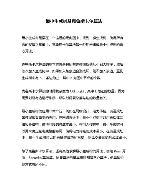 最小生成树及克鲁斯卡尔算法