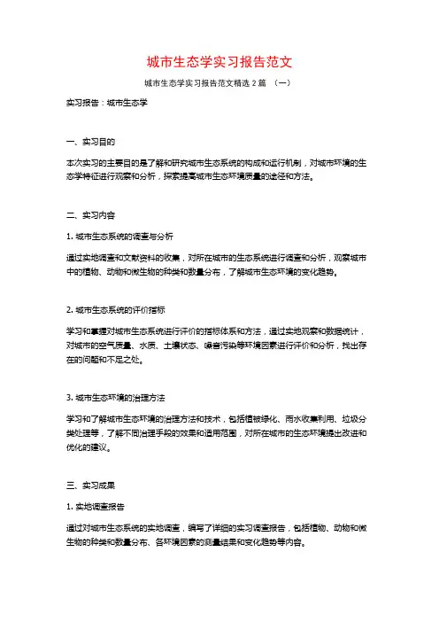 城市生态学实习报告范文2篇