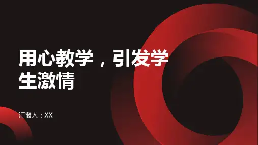 用心教学,引发学生激情