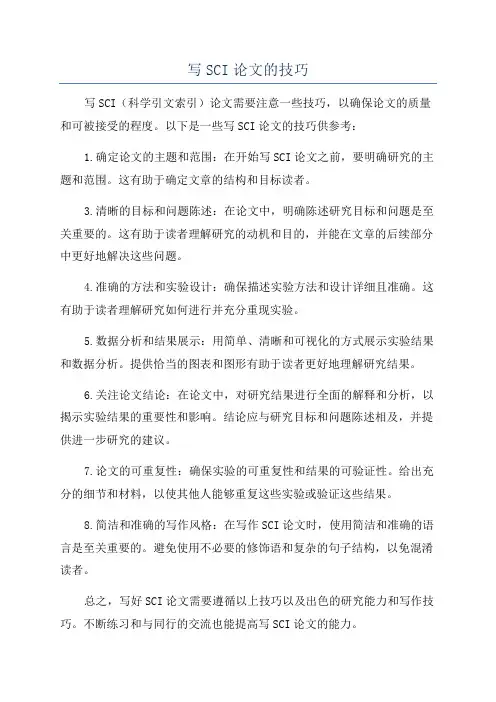 写SCI论文的技巧
