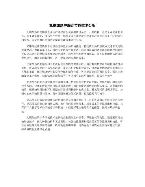 轧钢加热炉综合节能技术分析