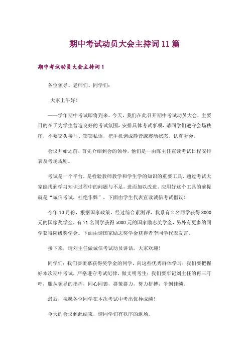 期中考试动员大会主持词11篇