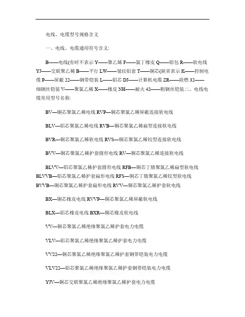 电线、电线型号规格含义