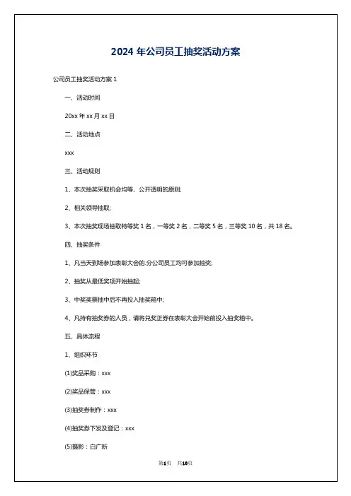 2024年公司员工抽奖活动方案