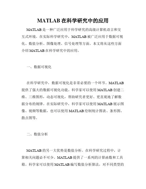 MATLAB在科学研究中的应用