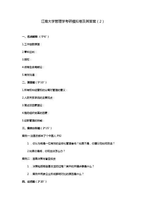 江南大学管理学考研模拟卷及其答案(2)