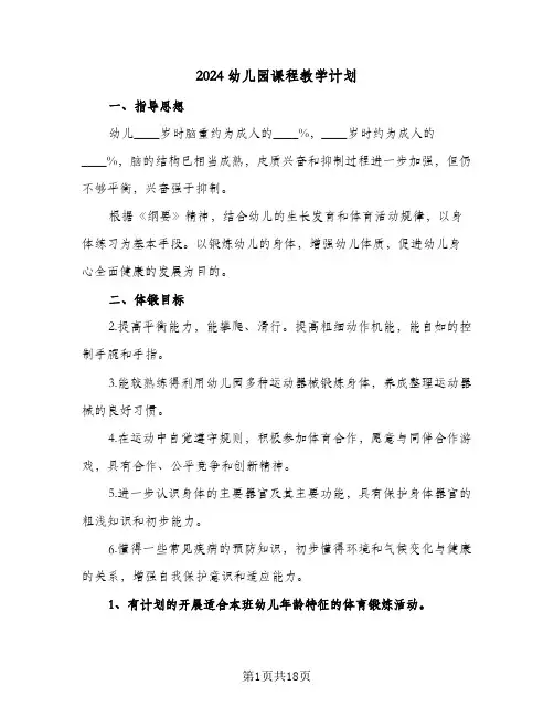 2024幼儿园课程教学计划(五篇)