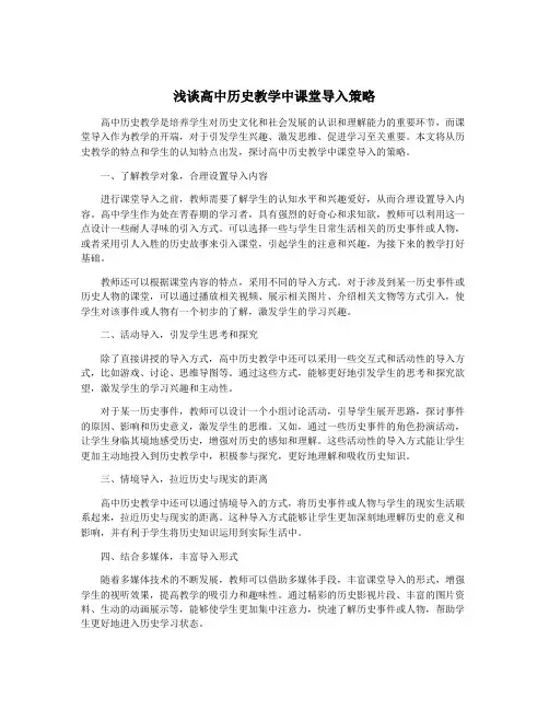 浅谈高中历史教学中课堂导入策略