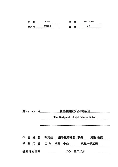 喷墨绘图仪驱动程序设计